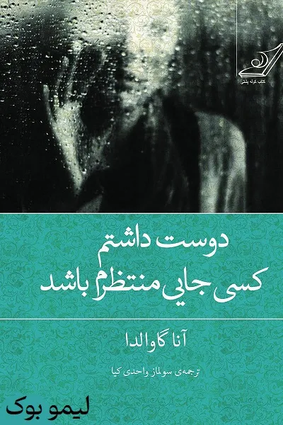 دانلود کتاب دوست داشتم کسی جایی منتظرم باشد - لیمو بوک