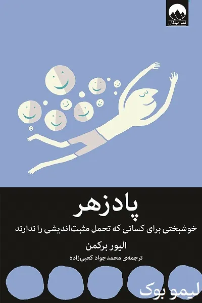 دانلود کتاب پادزهر الیور برکمن - لیمو بوک