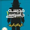 دانلود کتاب مدرسه جاسوسی 1: گروگان گیری - لیمو بوک