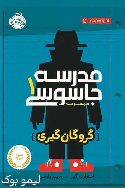 دانلود کتاب مدرسه جاسوسی 1: گروگان گیری - لیمو بوک