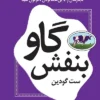 دانلود کتاب گاو بنفش - لیمو بوک
