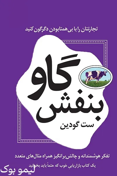 دانلود کتاب گاو بنفش - لیمو بوک