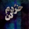 دانلود کتاب خردم کن - لیمو بوک