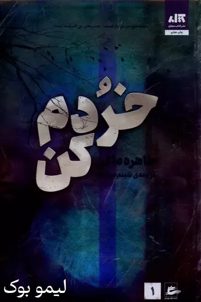 دانلود کتاب خردم کن - لیمو بوک