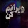 دانلود کتاب ویرانم کن - لیمو بوک