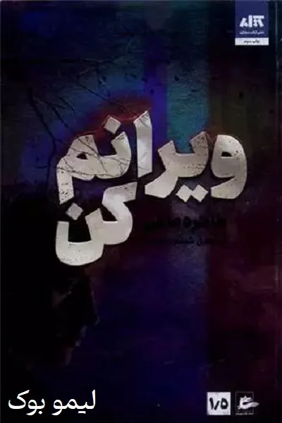 دانلود کتاب ویرانم کن - لیمو بوک