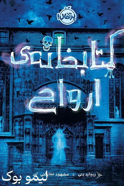دانلود کتاب کتابخانه‌ ارواح - لیمو بوک
