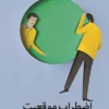 دانلود کتاب اضطراب موقعیت - لیمو بوک