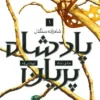 دانلود کتاب پادشاه پریان – جلد 1: شاهزاده سنگدل - لیمو بوک