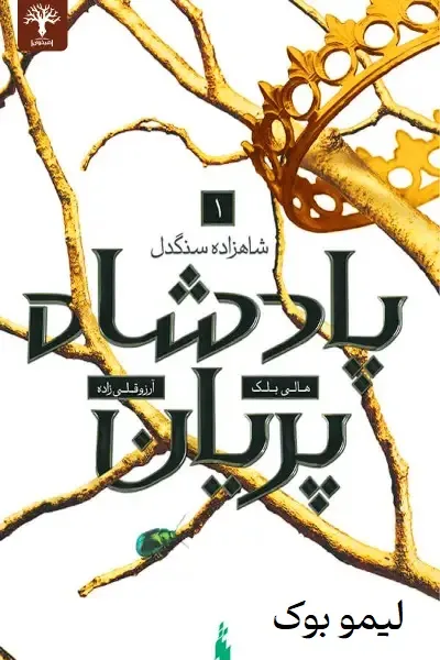 دانلود کتاب پادشاه پریان – جلد 1: شاهزاده سنگدل - لیمو بوک