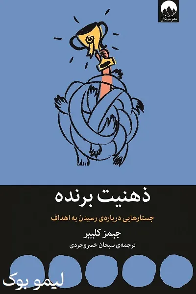 دانلود کتاب ذهنیت برنده - لیمو بوک