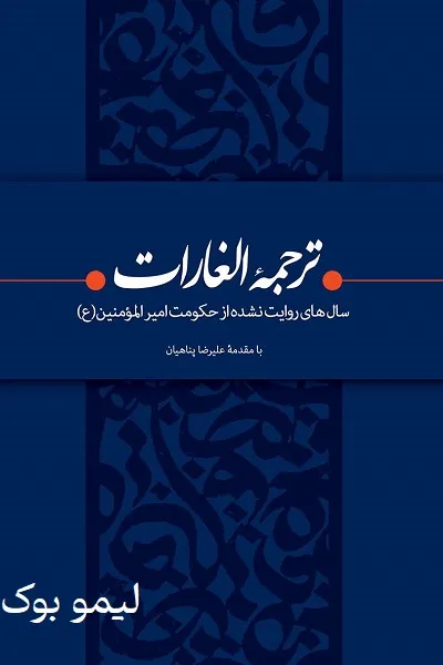 دانلود و خرید کتاب ترجمه الغارات لیمو بوک