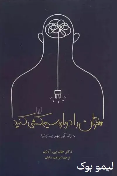 دانلود کتاب مغزتان را دوباره سیم کشی کنید - لیمو بوک