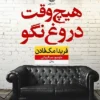 دانلود کتاب هیچ‌ وقت دروغ نگو - لیمو بوک