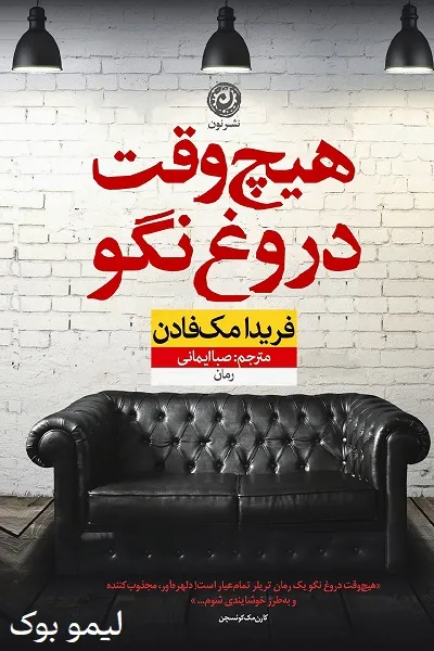 دانلود کتاب هیچ‌ وقت دروغ نگو - لیمو بوک