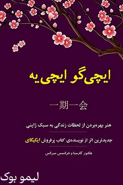 دانلود کتاب ایچی گو ایچی یه لیمو بوک
