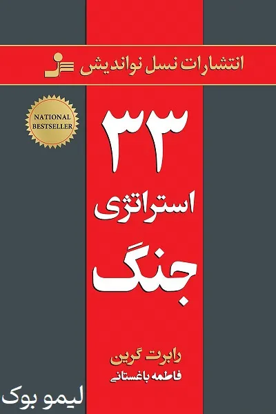 دانلود کتاب 33 استراتژی جنگ - لیمو بوک