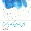 دانلود کتاب چهل نامه کوتاه به همسرم - لیمو بوک