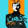دانلود کتاب ذهن نا آرام - لیمو بوک