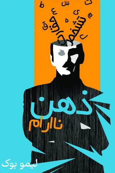 دانلود کتاب ذهن نا آرام - لیمو بوک