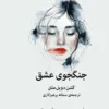 دانلود کتاب جنگجوی عشق - لیمو بوک