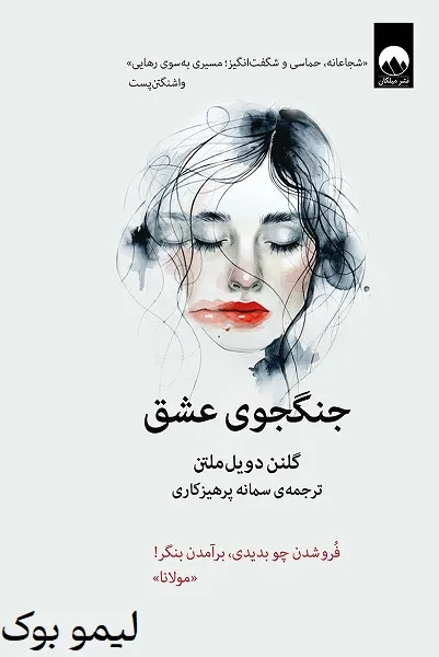 دانلود کتاب جنگجوی عشق - لیمو بوک