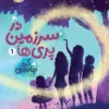 دانلود کتاب در سرزمین پری ها 1: گرد جادویی - لیمو بوک