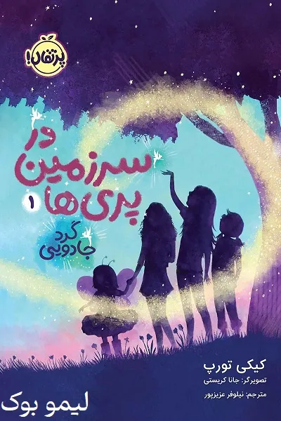 دانلود کتاب در سرزمین پری ها 1: گرد جادویی - لیمو بوک