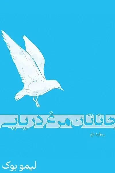 دانلود کتاب جاناتان مرغ دریایی - لیمو بوک