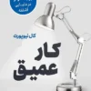 دانلود کتاب کار عمیق - لیمو بوک