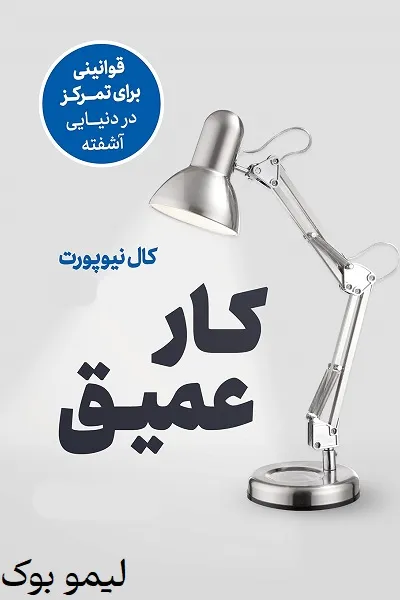 دانلود کتاب کار عمیق - لیمو بوک