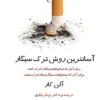 دانلود کتاب آسان ترین روش ترک سیگار - لیمو بوک