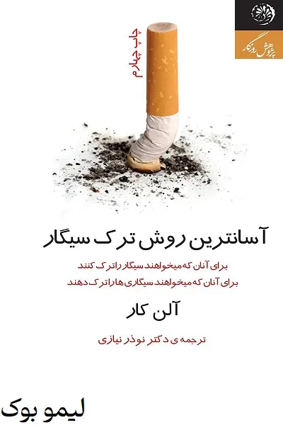 دانلود کتاب آسان ترین روش ترک سیگار - لیمو بوک