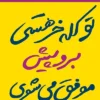 دانلود کتاب تو کله‌ خر هستی! برو پیش، موفق می‌شوی - لیمو بوک