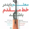 دانلود کتاب معلم باید در خط مقدم باشد - لیمو بوک