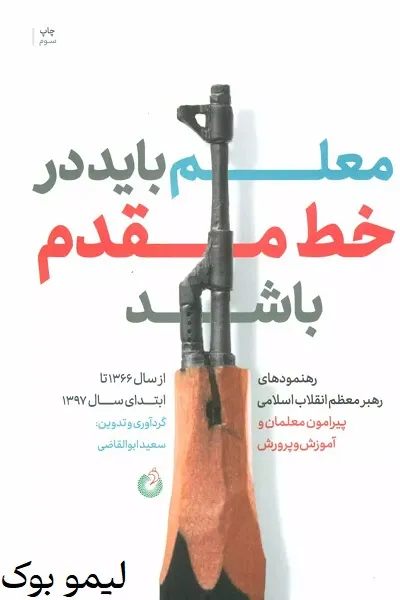 دانلود کتاب معلم باید در خط مقدم باشد - لیمو بوک