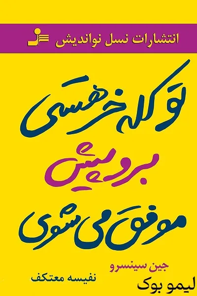 دانلود کتاب تو کله‌ خر هستی! برو پیش، موفق می‌شوی - لیمو بوک
