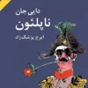 دانلود کتاب دایی جان ناپلئون - لیمو بوک