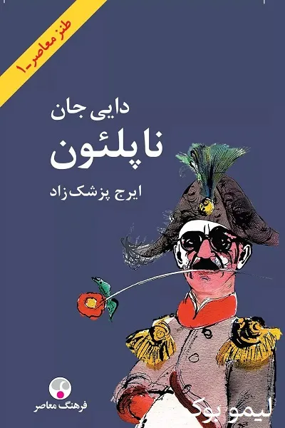 دانلود کتاب دایی جان ناپلئون - لیمو بوک