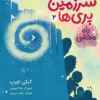 دانلود کتاب در سرزمین پری‌ ها 2: راه مخفی - لیمو بوک