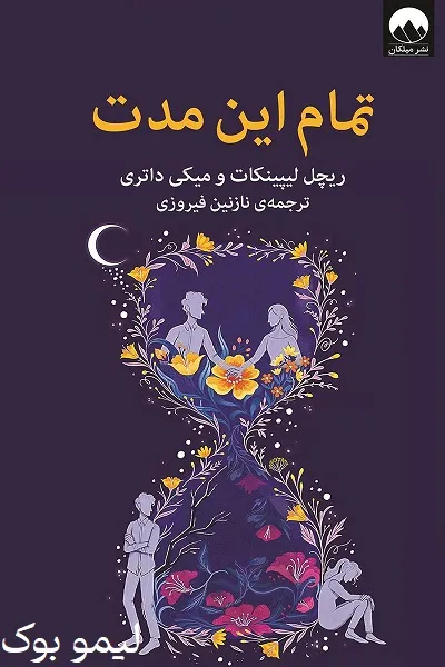 دانلود کتاب تمام این مدت - لیمو بوک