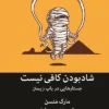 دانلود کتاب شاد بودن کافی نیست - لیمو بوک