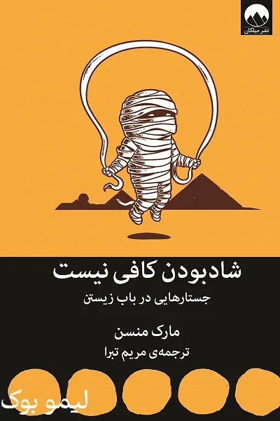 دانلود کتاب شاد بودن کافی نیست - لیمو بوک