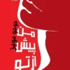 دانلود کتاب من پیش از تو - لیمو بوک