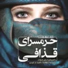 دانلود کتاب حرمسرای قذافی - لیمو بوک