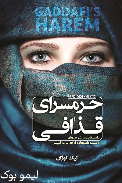 دانلود کتاب حرمسرای قذافی - لیمو بوک