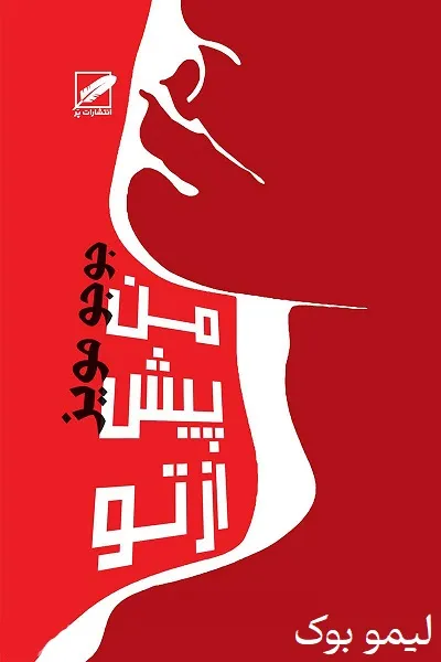 دانلود کتاب من پیش از تو - لیمو بوک