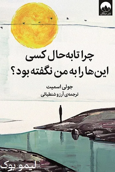 دانلود کتاب چرا تا به حال کسی این ها را به من نگفته بود - لیمو بوک