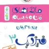دانلود کتاب ماجراهای من و درسام: فیزیک 3 - پایه دوازدهم ریاضی - لیمو بوک