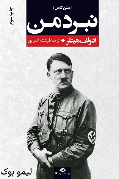 دانلود کتاب نبرد من - لیمو بوک